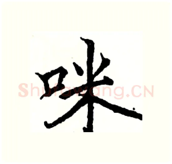 咪硬笔楷书写法,摘自骆恒光硬笔书法字帖
