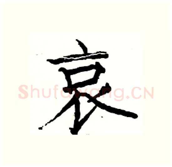 哀硬笔楷书写法,摘自骆恒光硬笔书法字帖