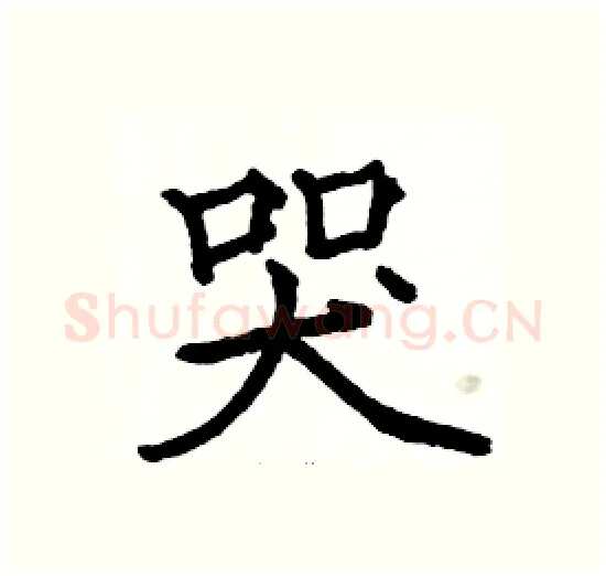 哭硬笔楷书写法,摘自骆恒光硬笔书法字帖