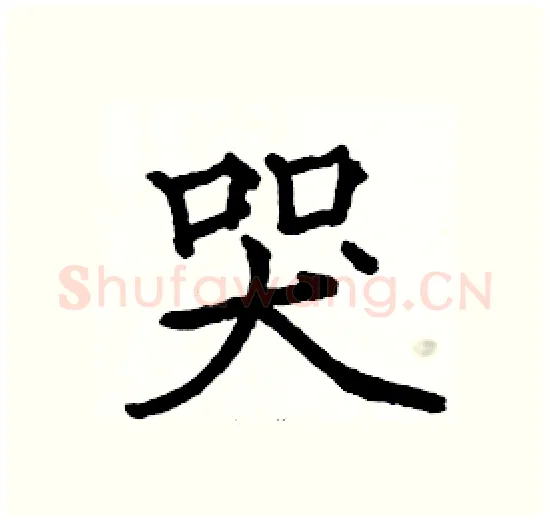 哭硬笔楷书写法,摘自骆恒光硬笔书法字帖