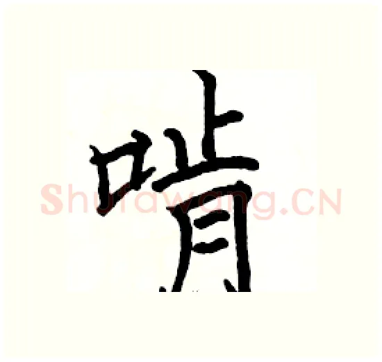 啃硬笔楷书写法,摘自骆恒光硬笔书法字帖
