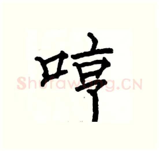 哼硬笔楷书写法,摘自骆恒光硬笔书法字帖