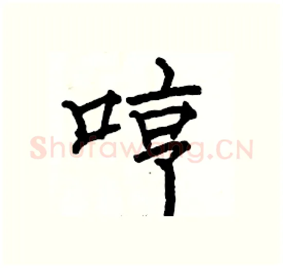 哼硬笔楷书写法,摘自骆恒光硬笔书法字帖
