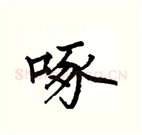啄硬笔楷书写法,摘自骆恒光硬笔书法字帖
