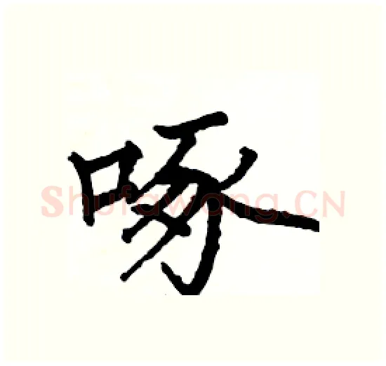 啄硬笔楷书写法,摘自骆恒光硬笔书法字帖