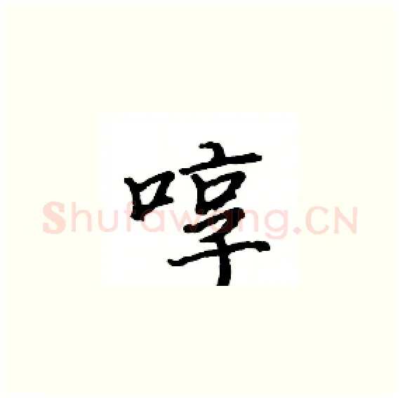 啍硬笔楷书写法,摘自骆恒光硬笔书法字帖