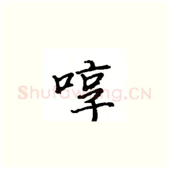 啍硬笔楷书写法,摘自骆恒光硬笔书法字帖