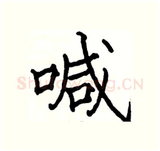 喊硬笔楷书写法,摘自骆恒光硬笔书法字帖