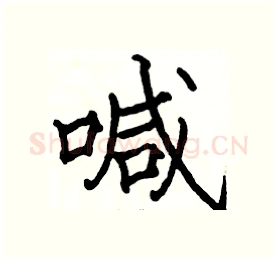喊硬笔楷书写法,摘自骆恒光硬笔书法字帖