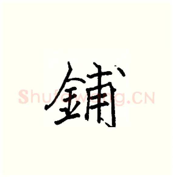 鋪硬笔楷书写法,摘自骆恒光硬笔书法字帖