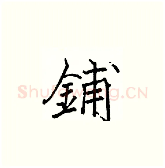 鋪硬笔楷书写法,摘自骆恒光硬笔书法字帖