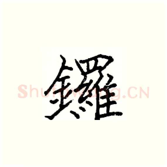 鑼硬笔楷书写法,摘自骆恒光硬笔书法字帖