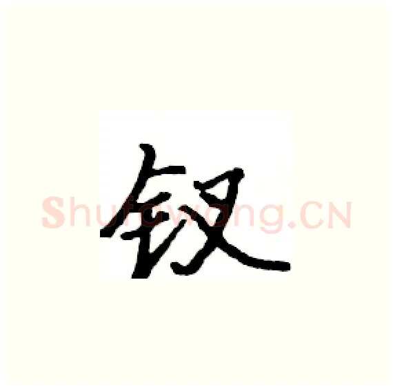 钗硬笔楷书写法,摘自骆恒光硬笔书法字帖