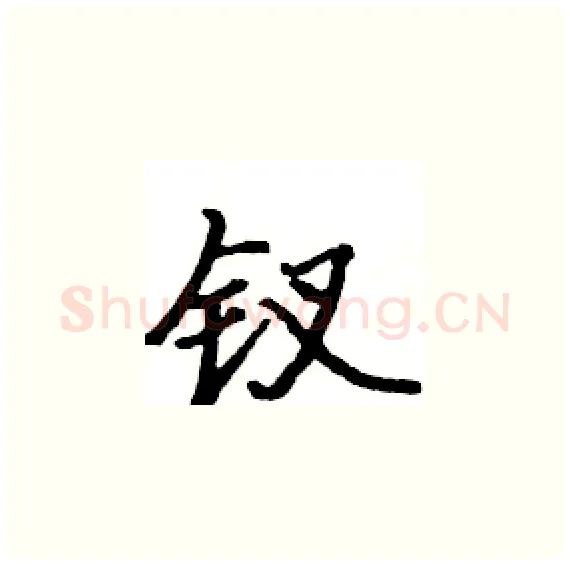 钗硬笔楷书写法,摘自骆恒光硬笔书法字帖