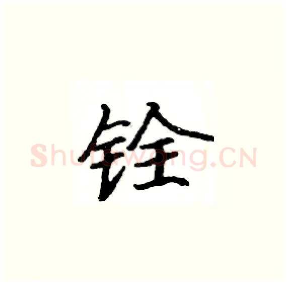 铨硬笔楷书写法,摘自骆恒光硬笔书法字帖
