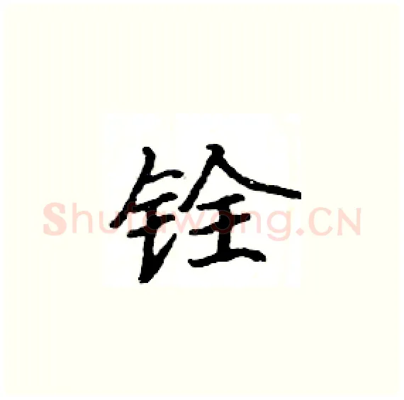 铨硬笔楷书写法,摘自骆恒光硬笔书法字帖