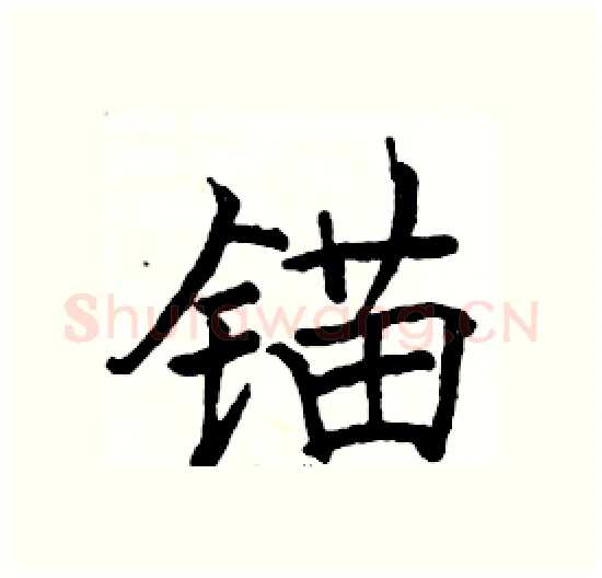 锚硬笔楷书写法,摘自骆恒光硬笔书法字帖