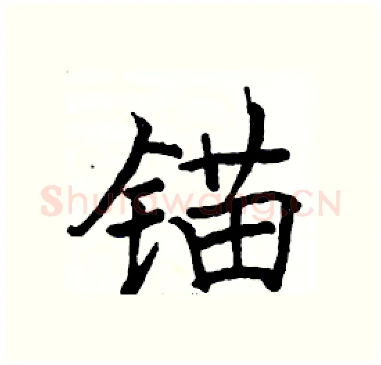锚硬笔楷书写法,摘自骆恒光硬笔书法字帖