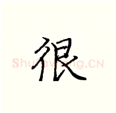 很硬笔楷书写法,摘自庞中华硬笔书法字帖