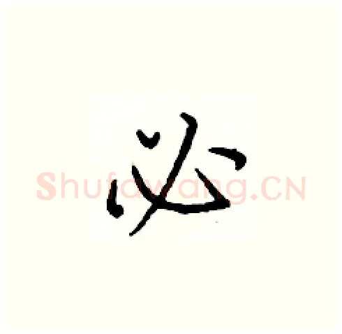 必硬笔楷书写法,摘自庞中华硬笔书法字帖