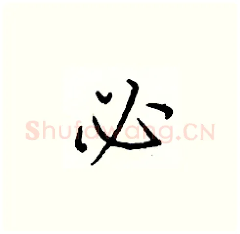 必硬笔楷书写法,摘自庞中华硬笔书法字帖