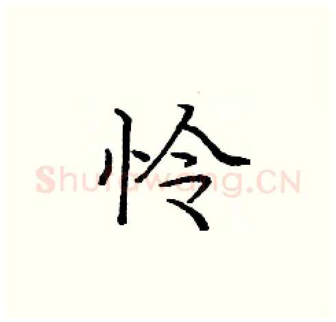 怜硬笔楷书写法,摘自庞中华硬笔书法字帖