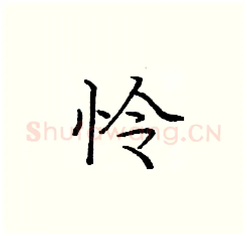 怜硬笔楷书写法,摘自庞中华硬笔书法字帖