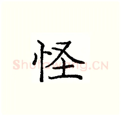怪硬笔楷书写法,摘自庞中华硬笔书法字帖