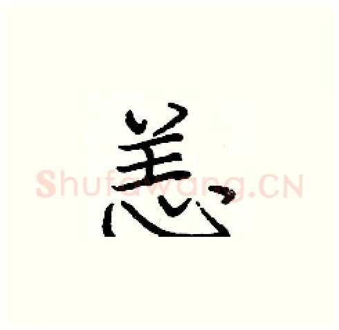 恙硬笔楷书写法,摘自庞中华硬笔书法字帖