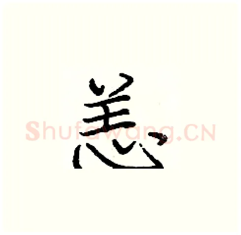 恙硬笔楷书写法,摘自庞中华硬笔书法字帖