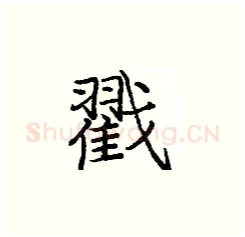 戳硬笔楷书写法,摘自庞中华硬笔书法字帖