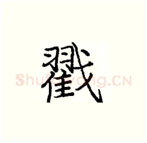 戳硬笔楷书写法,摘自庞中华硬笔书法字帖