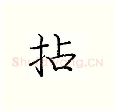 拈硬笔楷书写法,摘自庞中华硬笔书法字帖