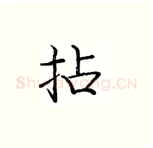 拈硬笔楷书写法,摘自庞中华硬笔书法字帖