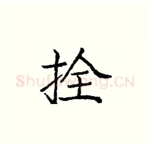 拴硬笔楷书写法,摘自庞中华硬笔书法字帖