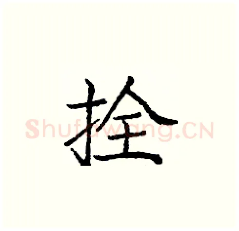 拴硬笔楷书写法,摘自庞中华硬笔书法字帖