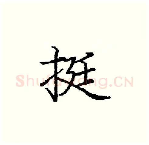 挺硬笔楷书写法,摘自庞中华硬笔书法字帖