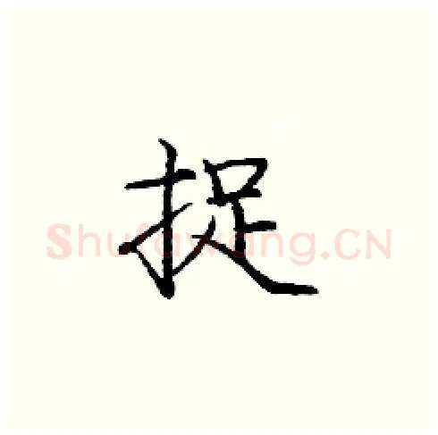 捉硬笔楷书写法,摘自庞中华硬笔书法字帖