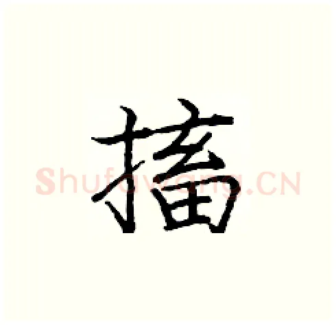 搐硬笔楷书写法,摘自庞中华硬笔书法字帖