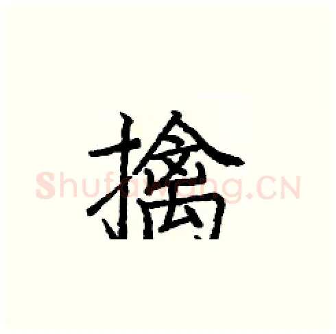 擒硬笔楷书写法,摘自庞中华硬笔书法字帖