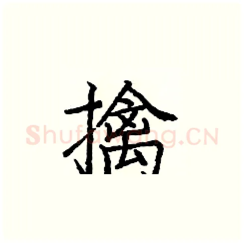 擒硬笔楷书写法,摘自庞中华硬笔书法字帖