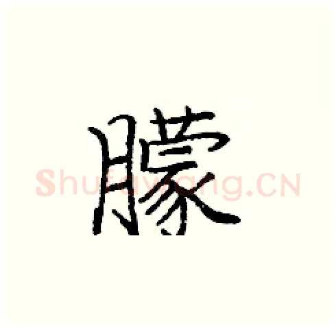 朦硬笔楷书写法,摘自庞中华硬笔书法字帖