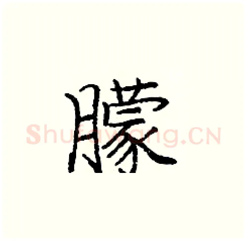朦硬笔楷书写法,摘自庞中华硬笔书法字帖