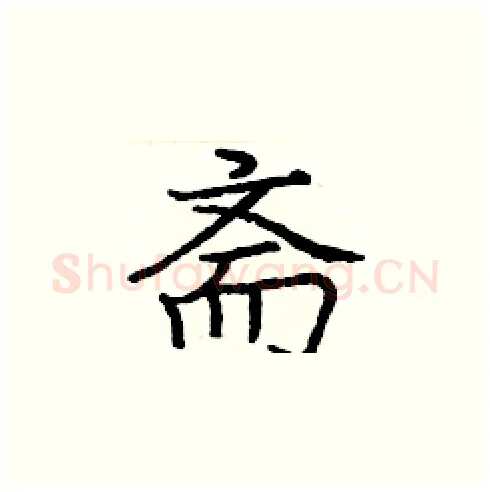 斋硬笔楷书写法,摘自庞中华硬笔书法字帖