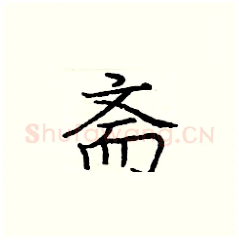 斋硬笔楷书写法,摘自庞中华硬笔书法字帖