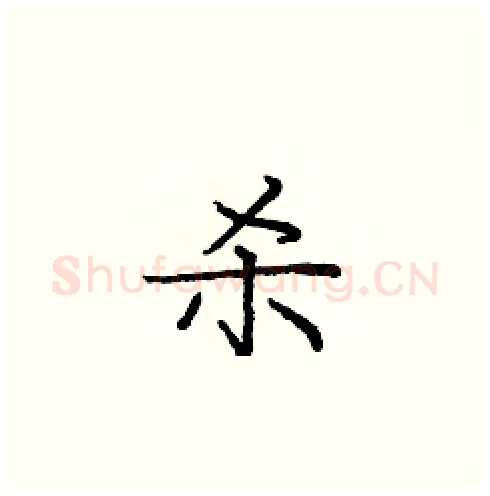 杀硬笔楷书写法,摘自庞中华硬笔书法字帖
