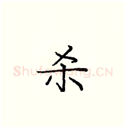 杀硬笔楷书写法,摘自庞中华硬笔书法字帖