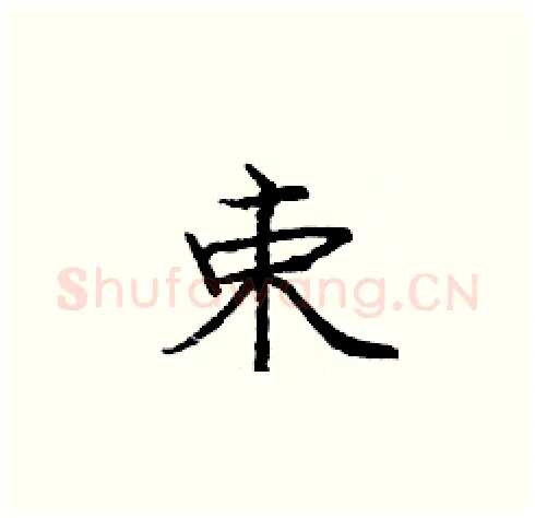 束硬笔楷书写法,摘自庞中华硬笔书法字帖