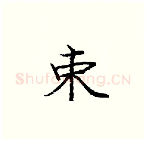 束硬笔楷书写法,摘自庞中华硬笔书法字帖