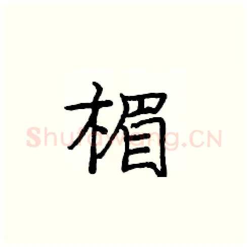 楣硬笔楷书写法,摘自庞中华硬笔书法字帖